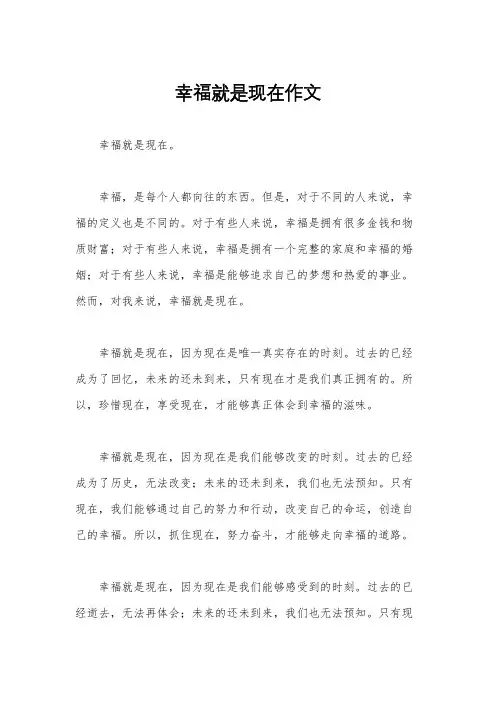 幸福就是现在作文