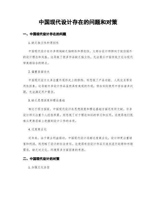 中国现代设计存在的问题和对策