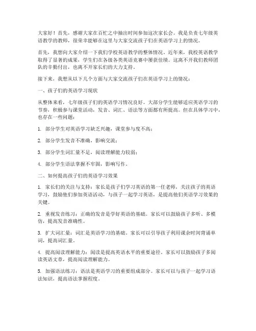 七下英语教师家长会发言稿