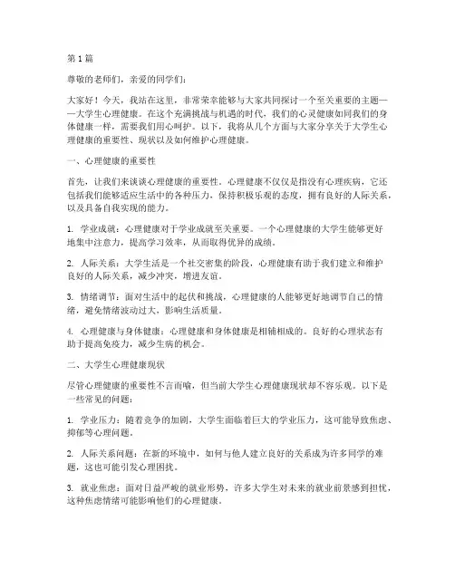 大学生心理健康演讲稿(3篇)