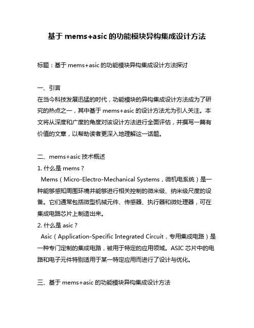 基于mems+asic的功能模块异构集成设计方法