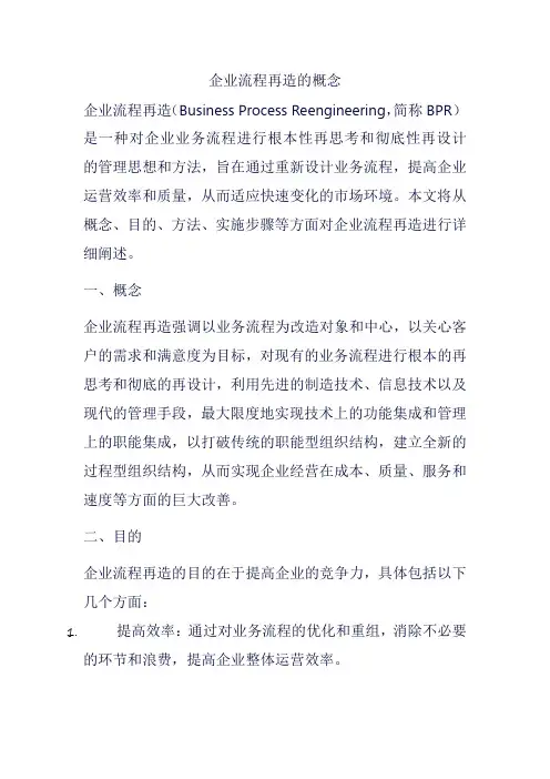 企业流程再造的概念