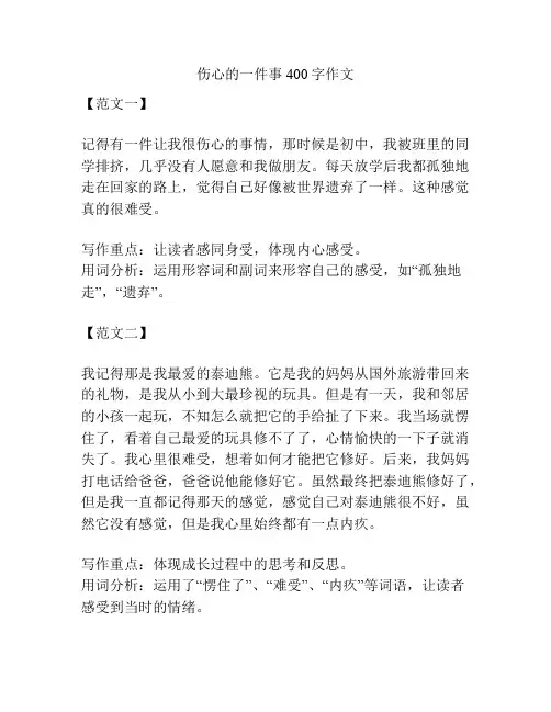 伤心的一件事400字作文