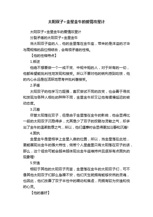 太阳双子+金星金牛的爱情攻星计