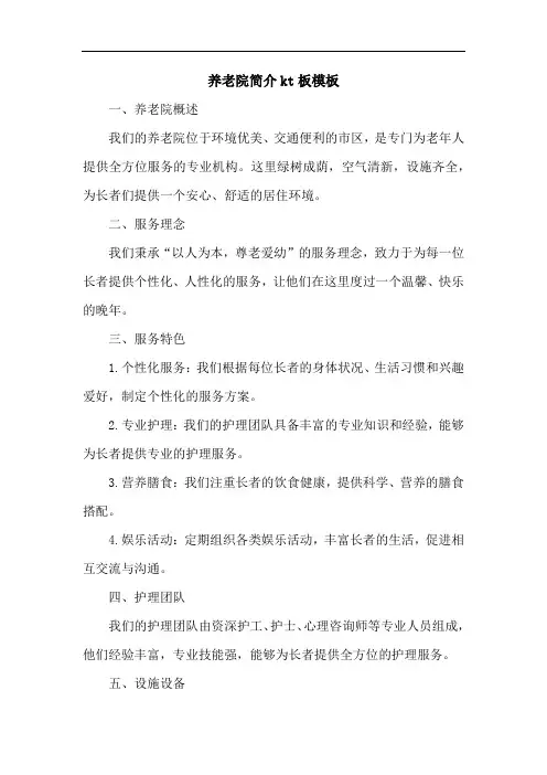 养老院简介kt板模板