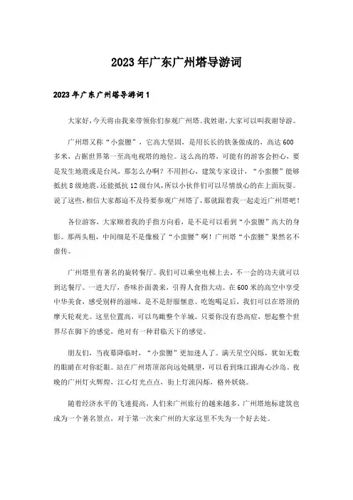 2023年广东广州塔导游词