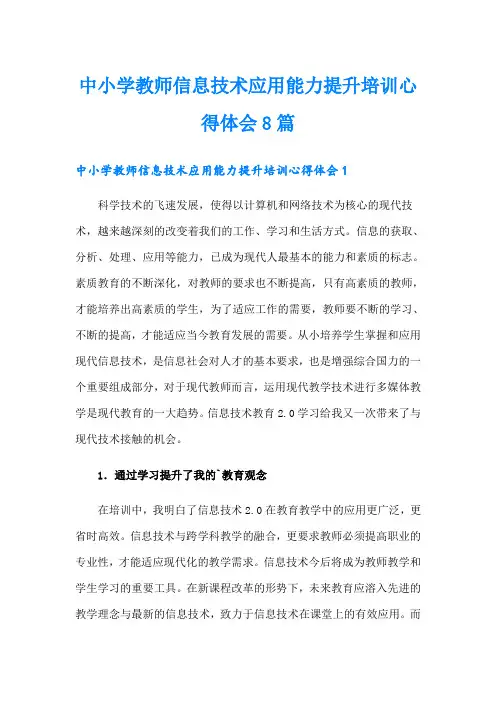 中小学教师信息技术应用能力提升培训心得体会8篇