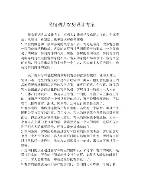 民宿酒店客房设计方案
