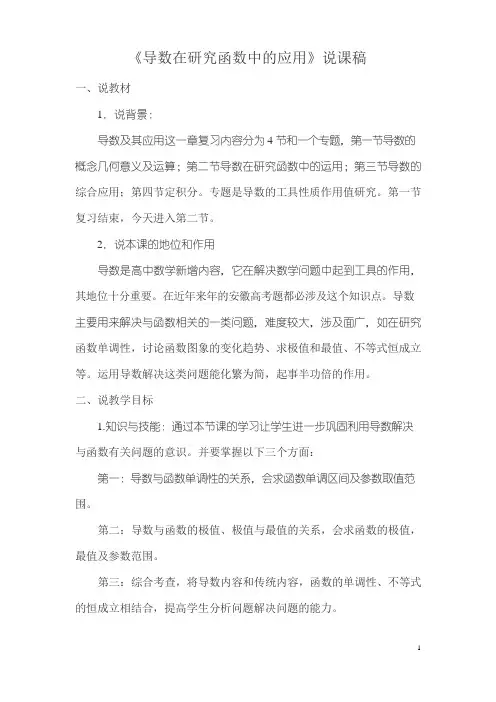 《导数在研究函数中的应用》说课稿
