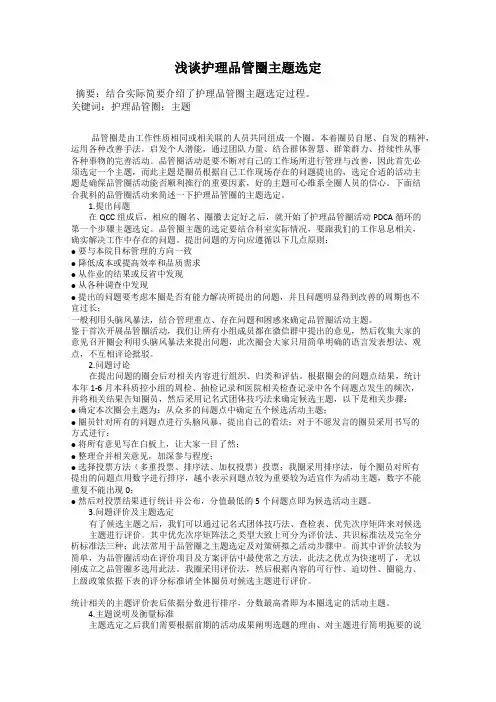浅谈护理品管圈主题选定