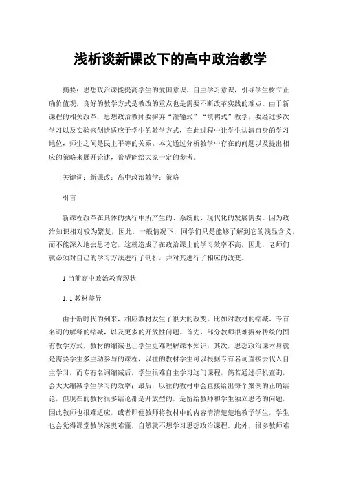浅析谈新课改下的高中政治教学