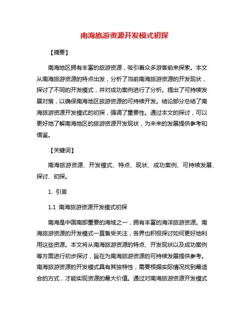 南海旅游资源开发模式初探