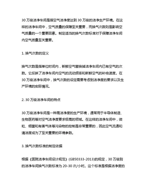 30万级洁净车间换气次数标准