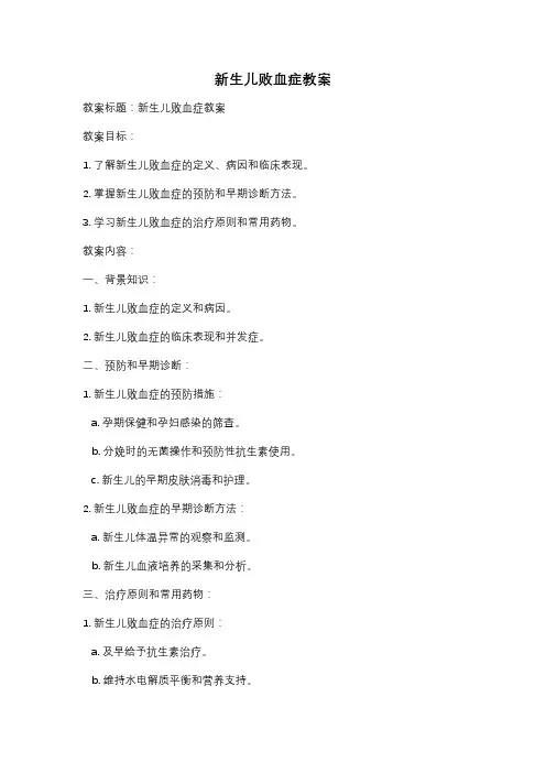 新生儿败血症教案