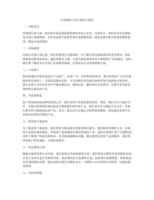 汽油销售工作计划范文简短