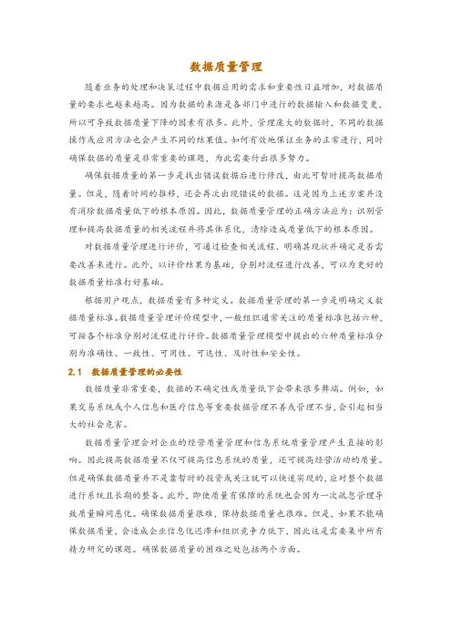 数据质量管理