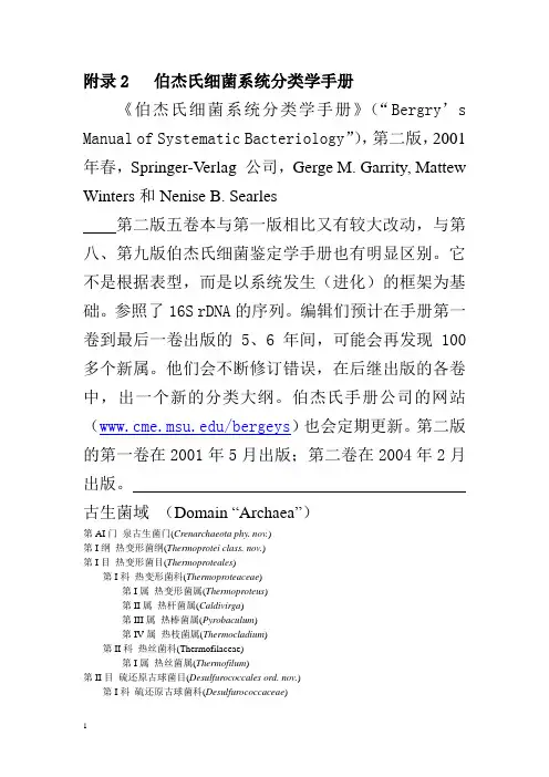 伯杰氏系统分类手册