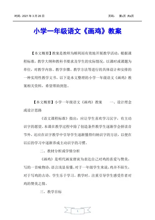 【小学一年级】小学一年级语文《画鸡》教案