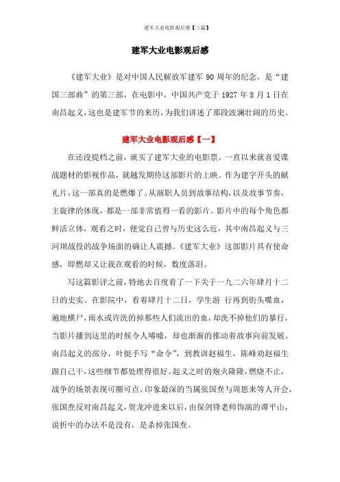 建军大业电影观后感【三篇】
