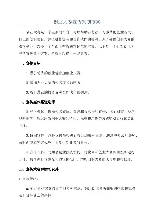创业大赛宣传策划方案
