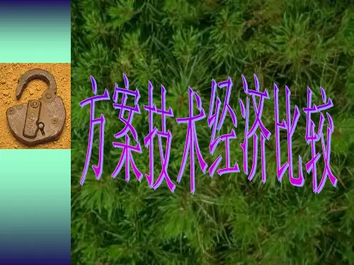 方案技术经济比较
