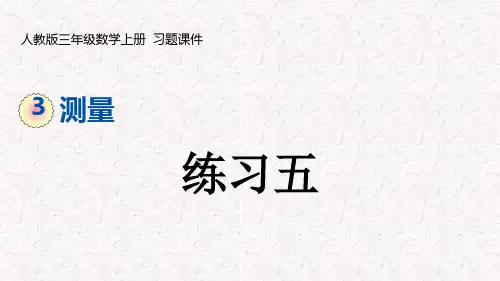 人教版三年级数学上册第三单元测量  习题课件