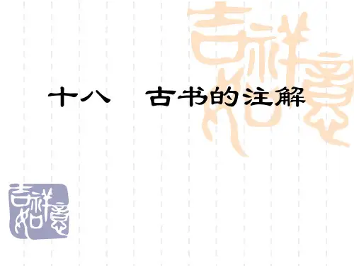古代汉语课件 古书的注解.ppt