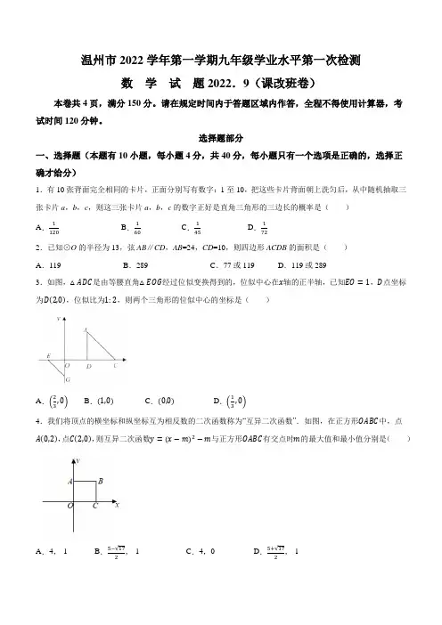 浙江省温州市2022-2023学年九年级上学期第一次月考数学试题(含答案)