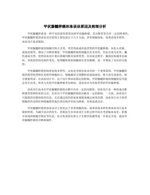 甲状腺髓样癌冰冻误诊原因及病理分析