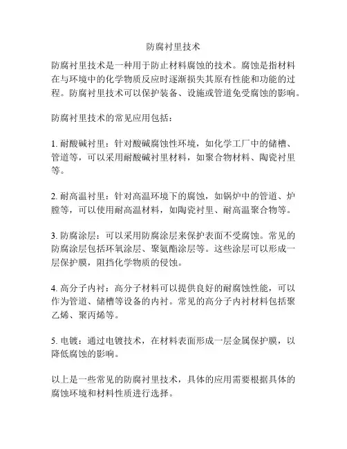 防腐衬里技术
