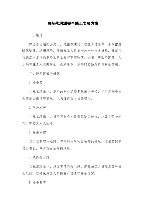 防坠落坍塌安全施工专项方案