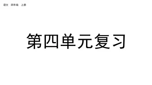 部编版新教材四年级上册语文第四单元复习课件
