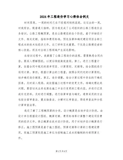2024年工程造价学习心得体会例文（3篇）