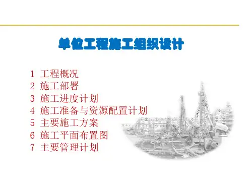 单位工程施工组织设计