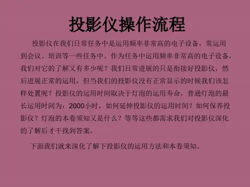 《投影仪操作方法》ppt课件