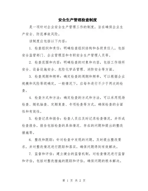 安全生产管理检查制度