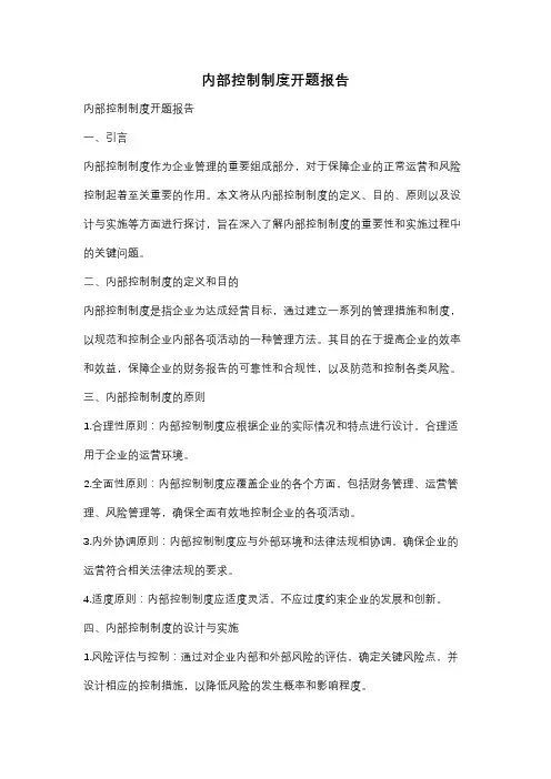内部控制制度开题报告