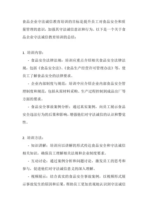 食品企业守法诚信教育培训总结
