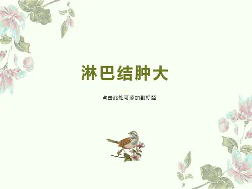 淋巴结肿大