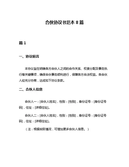 合伙协议书范本8篇