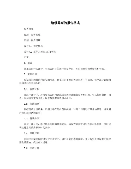 给领导写的报告格式
