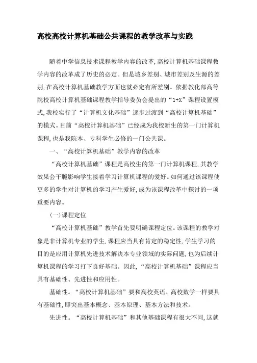 高校大学计算机基础公共课程的教学改革与实践-2019年精选文档