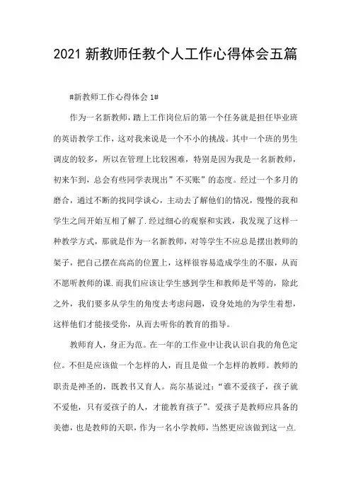 2021新教师任教个人工作心得体会五篇