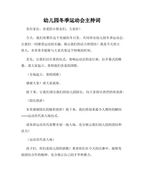 幼儿园冬季运动会主持词