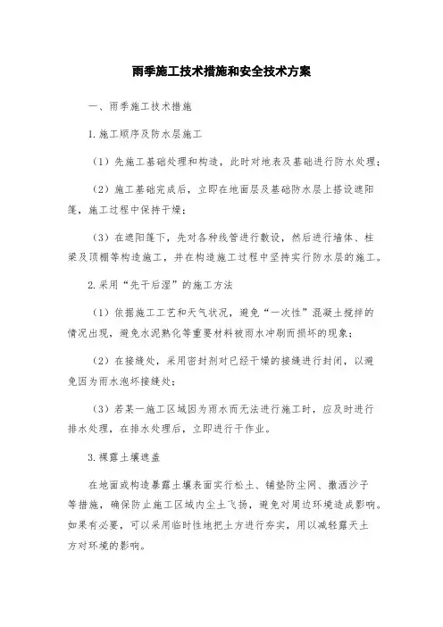 雨季施工技术措施和安全技术方案
