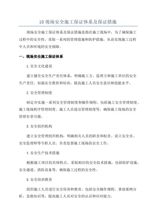 10现场安全施工保证体系及保证措施