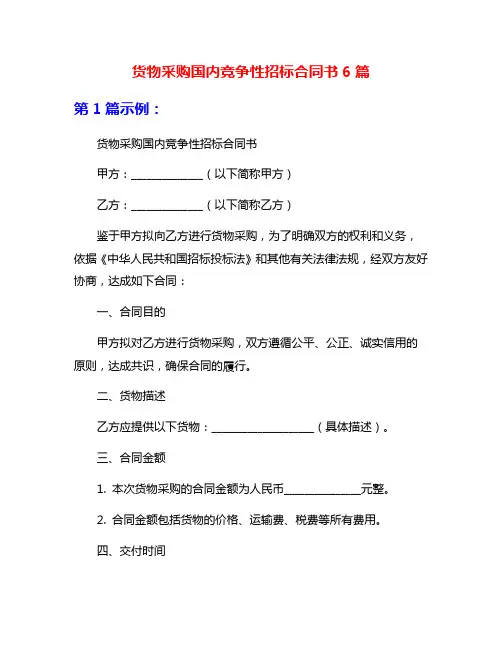 货物采购国内竞争性招标合同书6篇