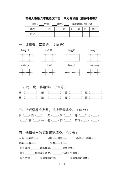 部编人教版六年级语文下册一单元考试题(附参考答案)