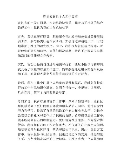 综治协管员个人工作总结