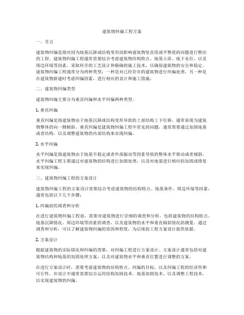 建筑物纠偏工程方案